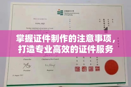 沭阳掌握证件制作的注意事项，打造专业高效的证件服务