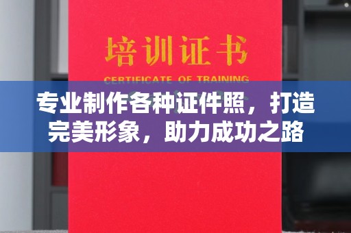 沭阳专业制作各种证件照，打造完美形象，助力成功之路