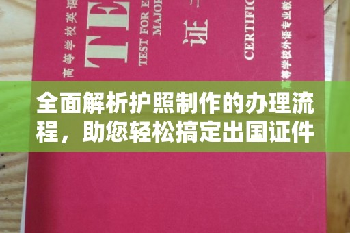 沭阳全面解析护照制作的办理流程，助您轻松搞定出国证件