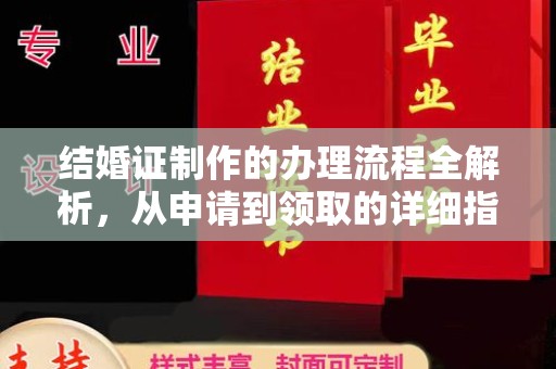 沭阳结婚证制作的办理流程全解析，从申请到领取的详细指南