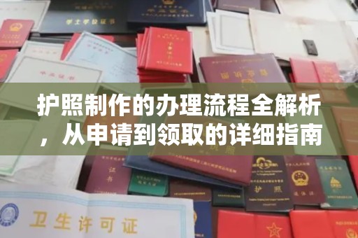 沭阳护照制作的办理流程全解析，从申请到领取的详细指南