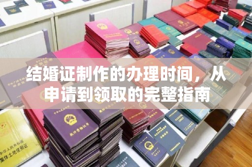 沭阳结婚证制作的办理时间，从申请到领取的完整指南