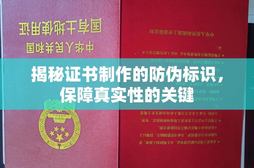 沭阳揭秘证书制作的防伪标识，保障真实性的关键