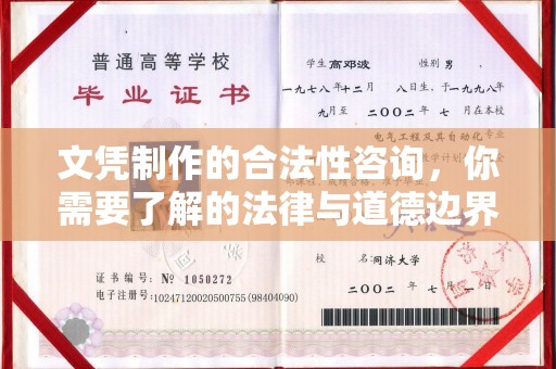 沭阳文凭制作的合法性咨询，你需要了解的法律与道德边界