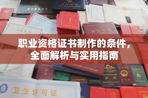 沭阳职业资格证书制作的条件，全面解析与实用指南