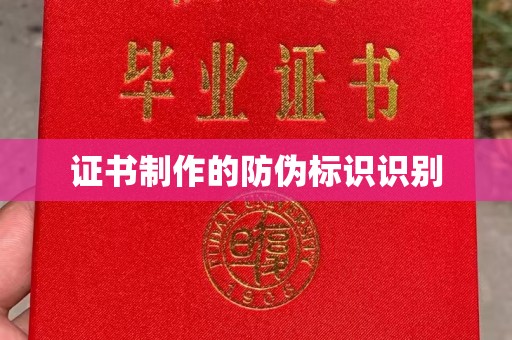 沭阳证书制作的防伪标识识别