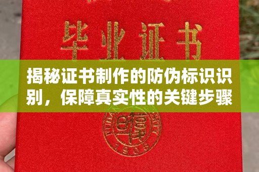 沭阳揭秘证书制作的防伪标识识别，保障真实性的关键步骤