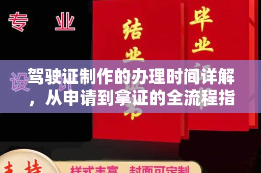 沭阳驾驶证制作的办理时间详解，从申请到拿证的全流程指南