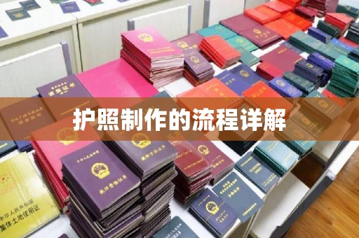 沭阳护照制作的流程详解
