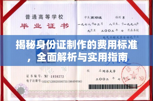 沭阳揭秘身份证制作的费用标准，全面解析与实用指南