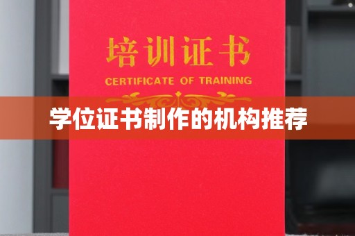 沭阳学位证书制作的机构推荐