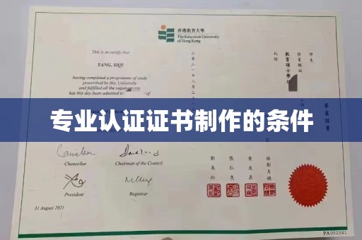 沭阳专业认证证书制作的条件
