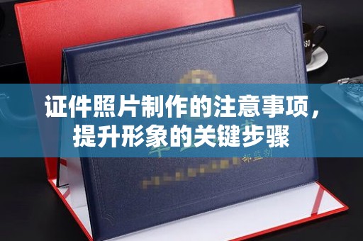 沭阳证件照片制作的注意事项，提升形象的关键步骤