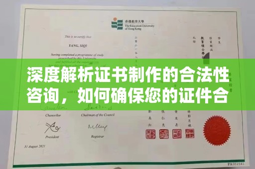 沭阳深度解析证书制作的合法性咨询，如何确保您的证件合规