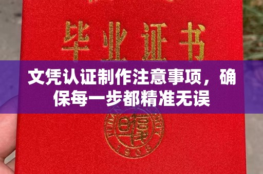 沭阳文凭认证制作注意事项，确保每一步都精准无误