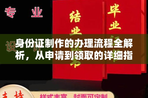 沭阳身份证制作的办理流程全解析，从申请到领取的详细指南