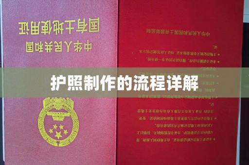 沭阳护照制作的流程详解