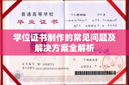 沭阳学位证书制作的常见问题及解决方案全解析