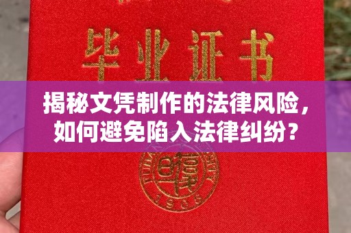 沭阳揭秘文凭制作的法律风险，如何避免陷入法律纠纷？