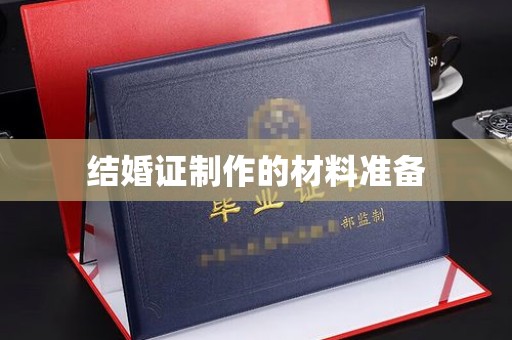 沭阳结婚证制作的材料准备