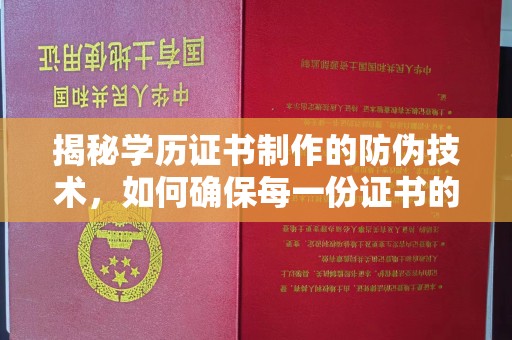 沭阳揭秘学历证书制作的防伪技术，如何确保每一份证书的真实性