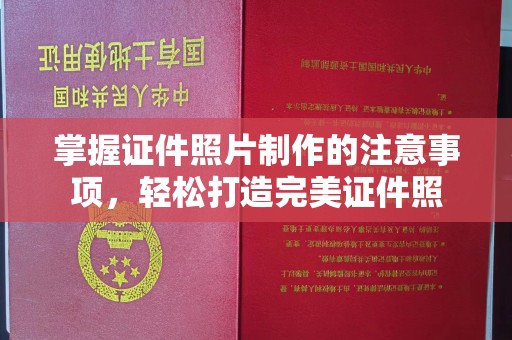 沭阳掌握证件照片制作的注意事项，轻松打造完美证件照