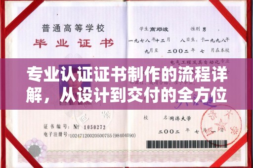 沭阳专业认证证书制作的流程详解，从设计到交付的全方位指南