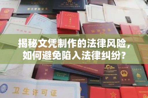 沭阳揭秘文凭制作的法律风险，如何避免陷入法律纠纷？
