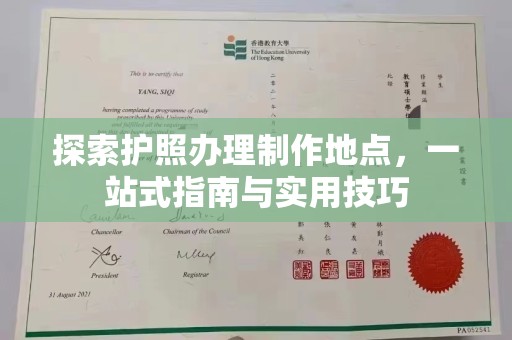沭阳探索护照办理制作地点，一站式指南与实用技巧