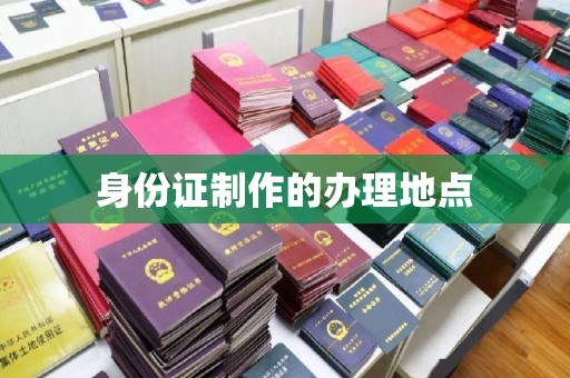 沭阳身份证制作的办理地点