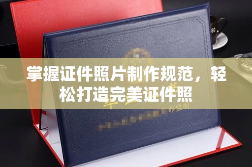 沭阳掌握证件照片制作规范，轻松打造完美证件照