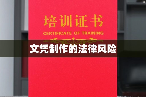 沭阳文凭制作的法律风险