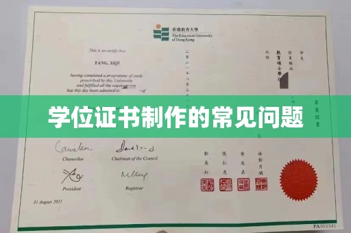 沭阳学位证书制作的常见问题