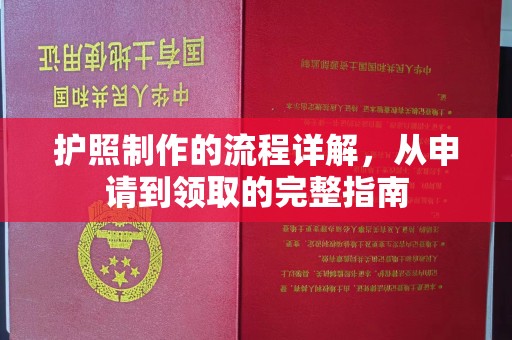 沭阳护照制作的流程详解，从申请到领取的完整指南