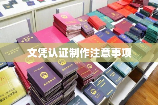沭阳文凭认证制作注意事项