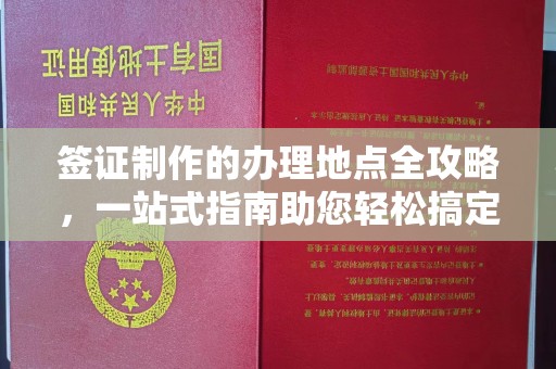 沭阳签证制作的办理地点全攻略，一站式指南助您轻松搞定签证