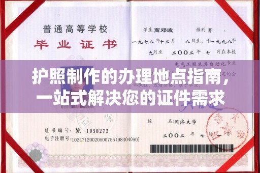 沭阳护照制作的办理地点指南，一站式解决您的证件需求