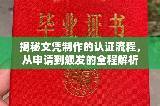 沭阳揭秘文凭制作的认证流程，从申请到颁发的全程解析