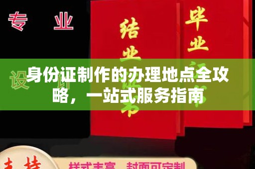沭阳身份证制作的办理地点全攻略，一站式服务指南