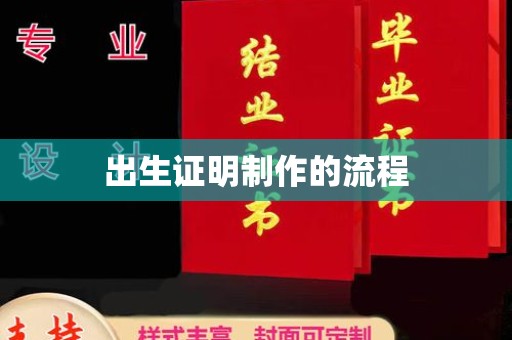 沭阳出生证明制作的流程