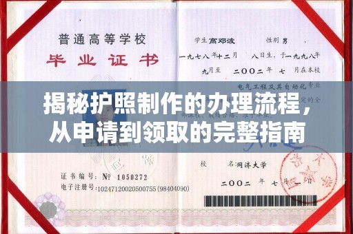 沭阳揭秘护照制作的办理流程，从申请到领取的完整指南