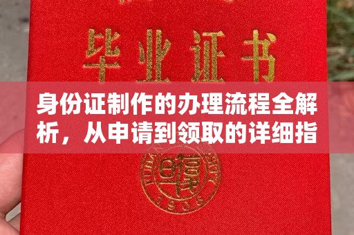 沭阳身份证制作的办理流程全解析，从申请到领取的详细指南