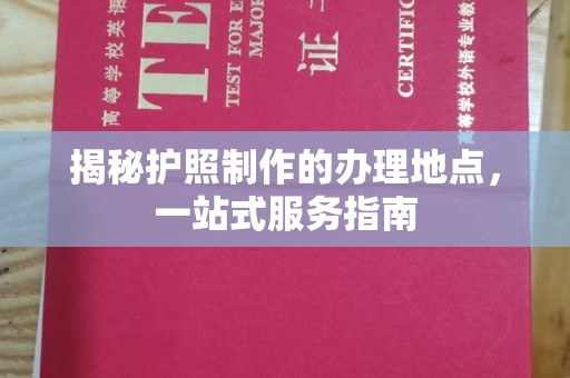 沭阳揭秘护照制作的办理地点，一站式服务指南