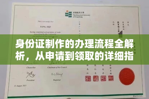 沭阳身份证制作的办理流程全解析，从申请到领取的详细指南