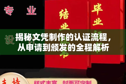 沭阳揭秘文凭制作的认证流程，从申请到颁发的全程解析