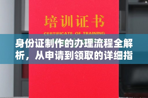 沭阳身份证制作的办理流程全解析，从申请到领取的详细指南