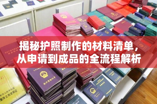 沭阳揭秘护照制作的材料清单，从申请到成品的全流程解析