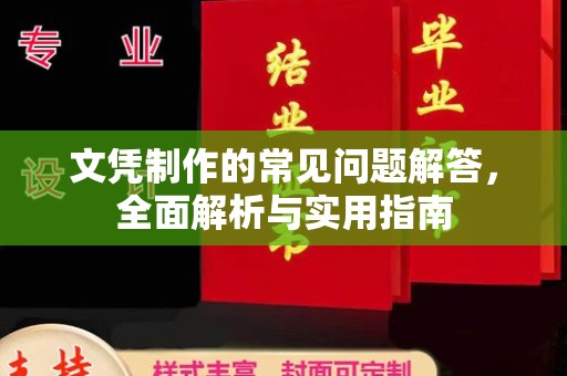 沭阳文凭制作的常见问题解答，全面解析与实用指南