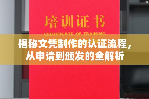 沭阳揭秘文凭制作的认证流程，从申请到颁发的全解析