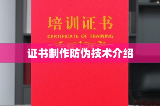 沭阳证书制作防伪技术介绍